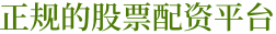 正规的股票配资平台