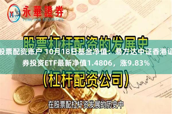 股票配资账户 10月18日基金净值：易方达中证香港证券投资ETF最新净值1.4806，涨9.83%