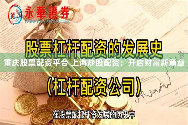 重庆股票配资平台 上海炒股配资：开启财富新篇章