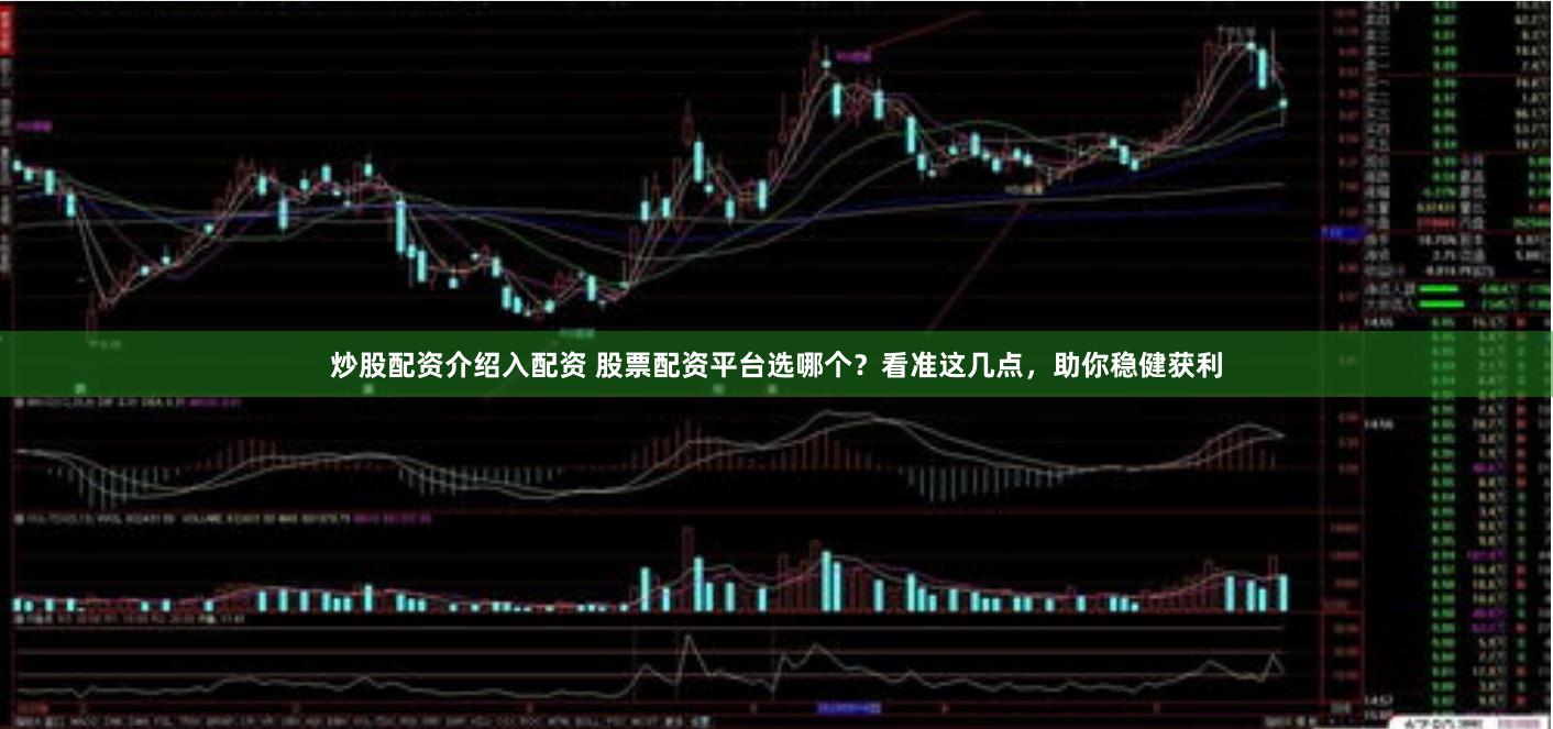 炒股配资介绍入配资 股票配资平台选哪个？看准这几点，助你稳健获利