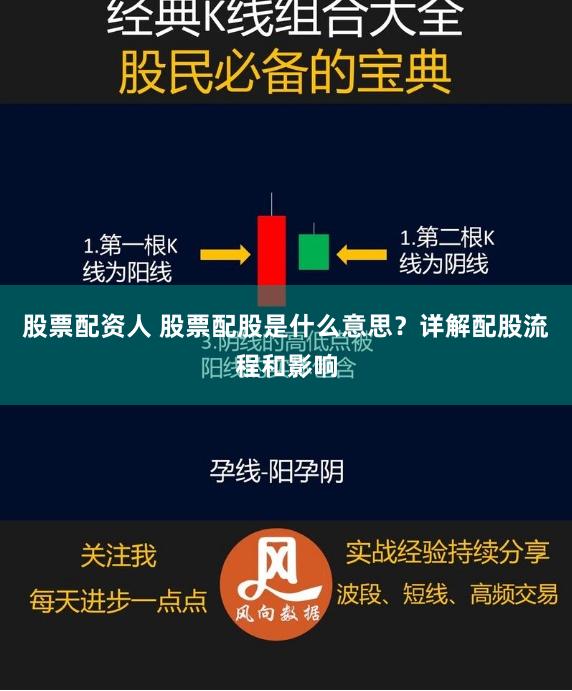 股票配资人 股票配股是什么意思？详解配股流程和影响