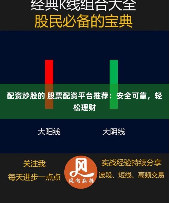 配资炒股的 股票配资平台推荐：安全可靠，轻松理财