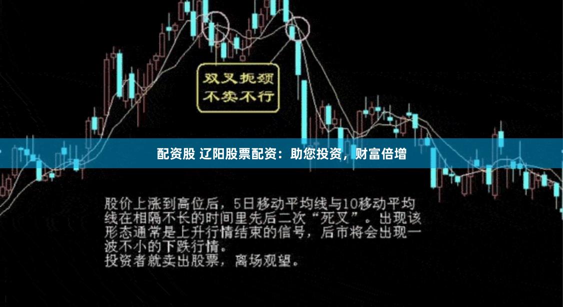 配资股 辽阳股票配资：助您投资，财富倍增