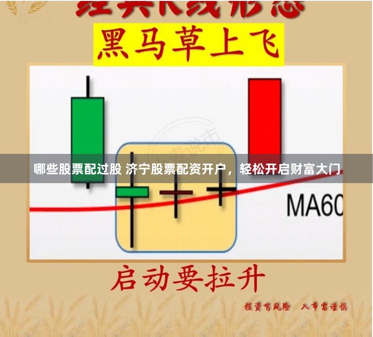 哪些股票配过股 济宁股票配资开户，轻松开启财富大门