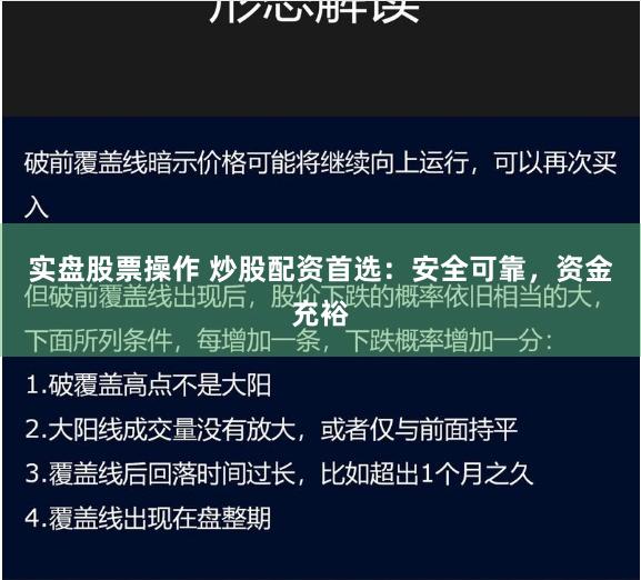 实盘股票操作 炒股配资首选：安全可靠，资金充裕