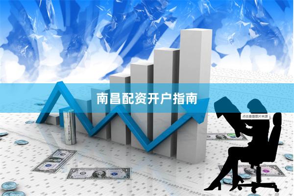 南昌配资开户指南