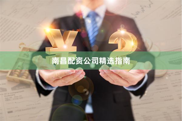 南昌配资公司精选指南