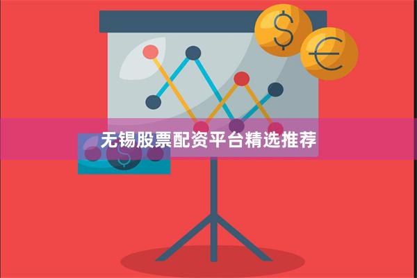 无锡股票配资平台精选推荐