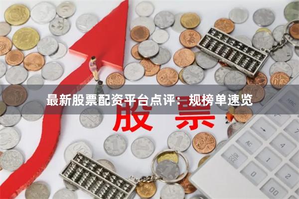 最新股票配资平台点评：规榜单速览