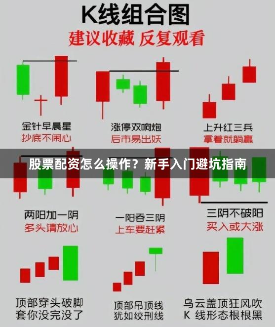 股票配资怎么操作？新手入门避坑指南