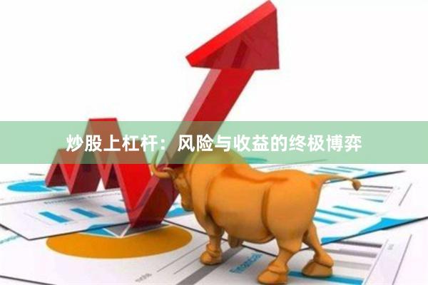 炒股上杠杆：风险与收益的终极博弈