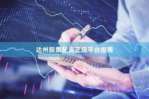 达州股票配资正规平台指南