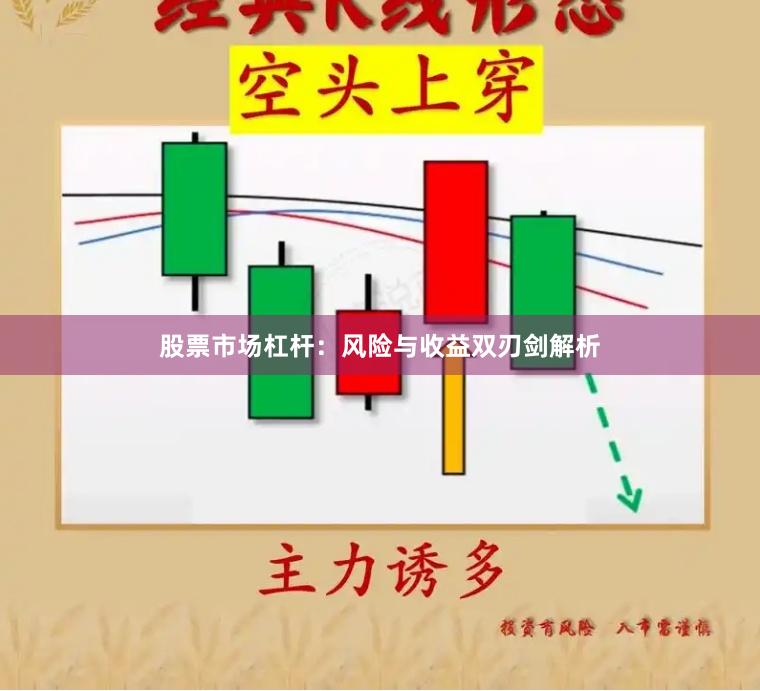 股票市场杠杆：风险与收益双刃剑解析