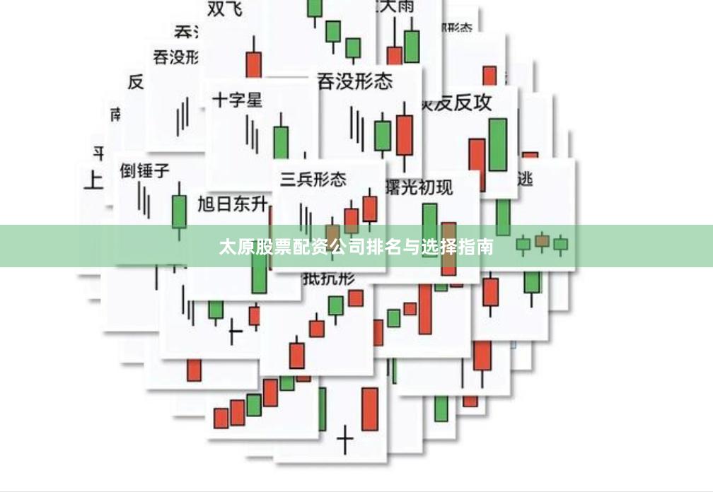 太原股票配资公司排名与选择指南