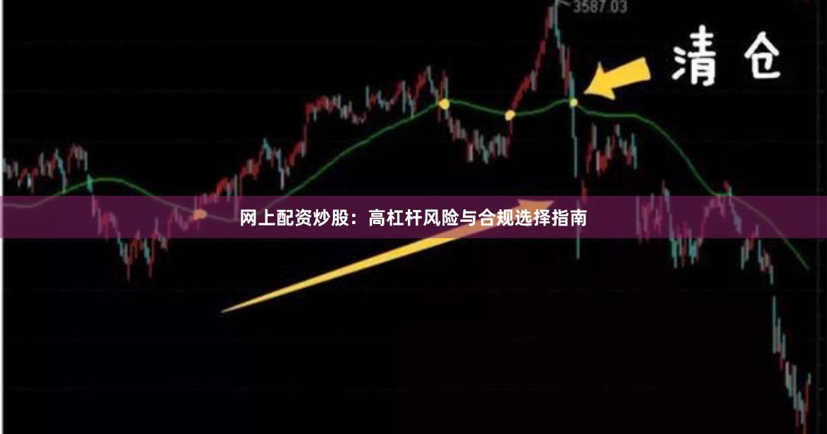 网上配资炒股：高杠杆风险与合规选择指南