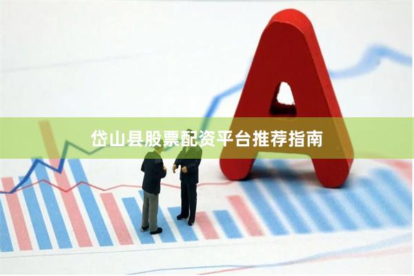 岱山县股票配资平台推荐指南