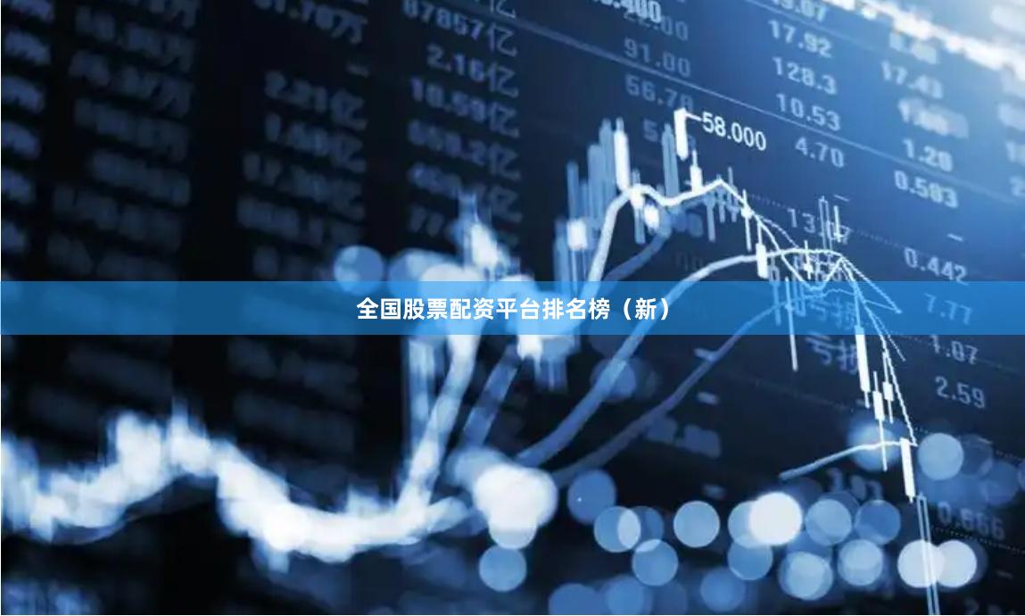 全国股票配资平台排名榜(新)