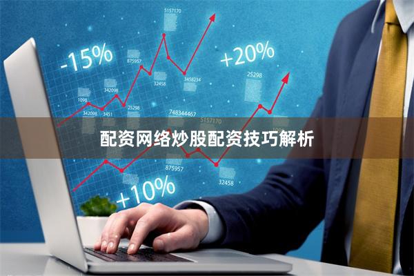 配资网络炒股配资技巧解析