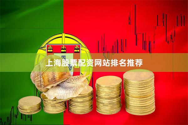 上海股票配资网站排名推荐