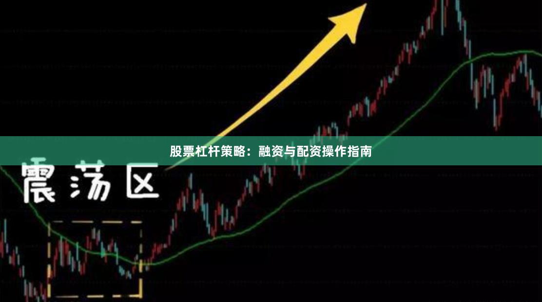 股票杠杆策略：融资与配资操作指南