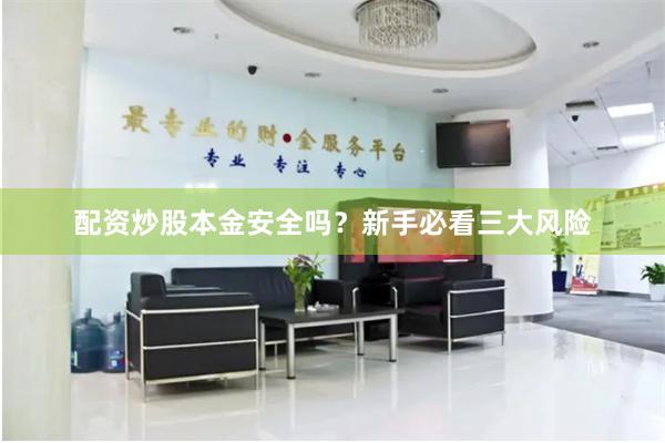 配资炒股本金安全吗？新手必看三大风险