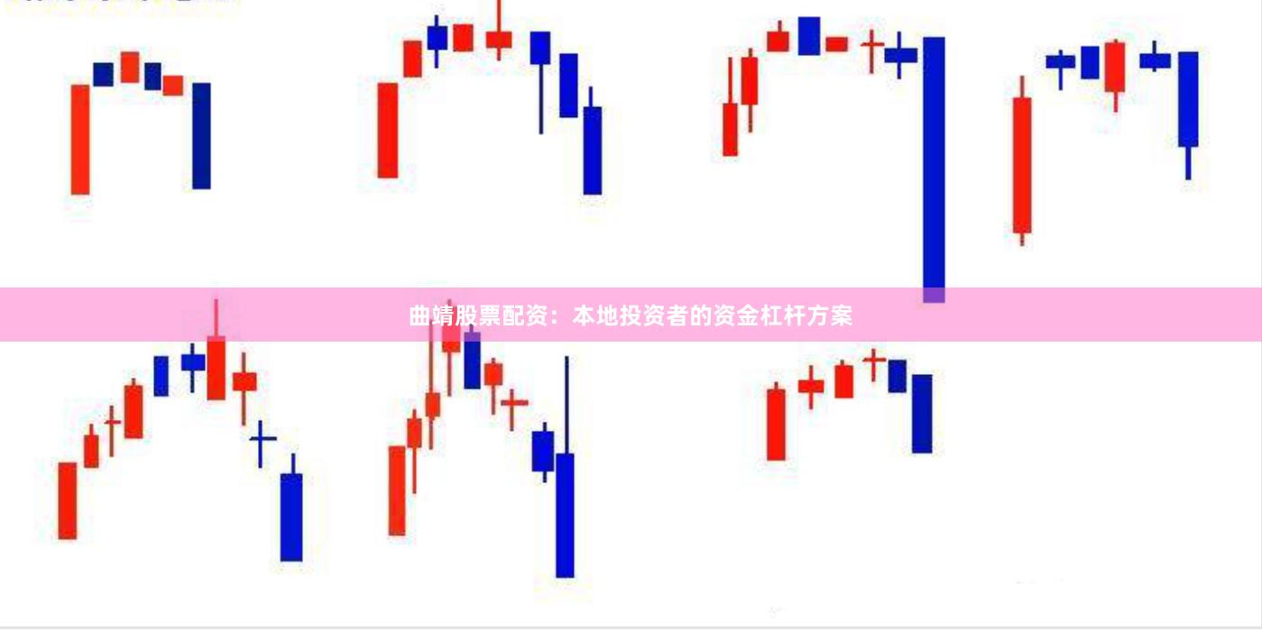 曲靖股票配资：本地投资者的资金杠杆方案