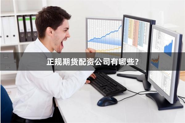 正规期货配资公司有哪些？
