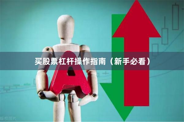 买股票杠杆操作指南（新手必看）