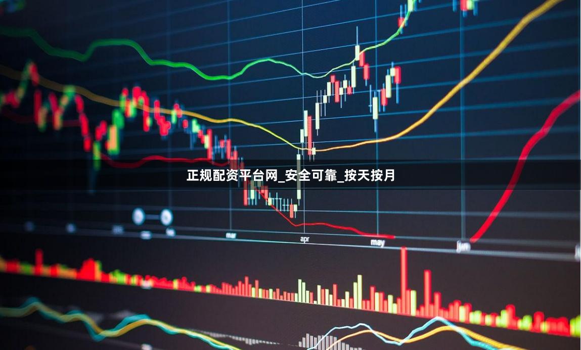 正规配资平台网_安全可靠_按天按月