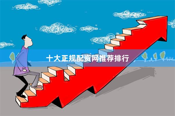 十大正规配资网推荐排行