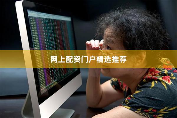 网上配资门户精选推荐