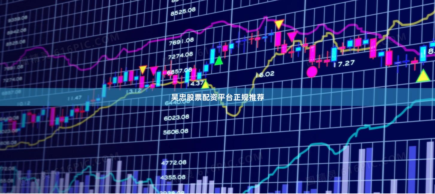吴忠股票配资平台正规推荐