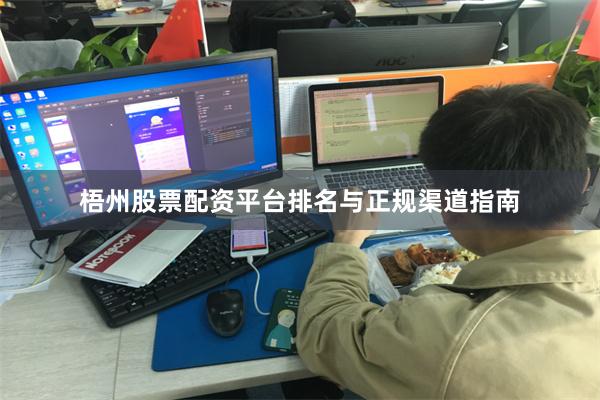 梧州股票配资平台排名与正规渠道指南
