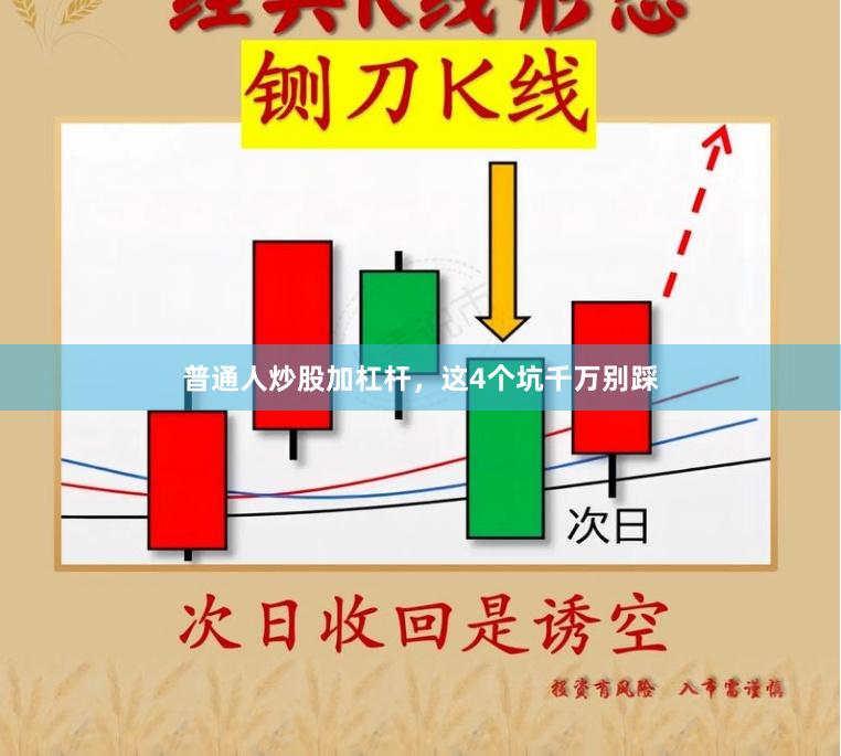 普通人炒股加杠杆，这4个坑千万别踩