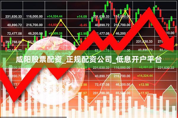 咸阳股票配资_正规配资公司_低息开户平台