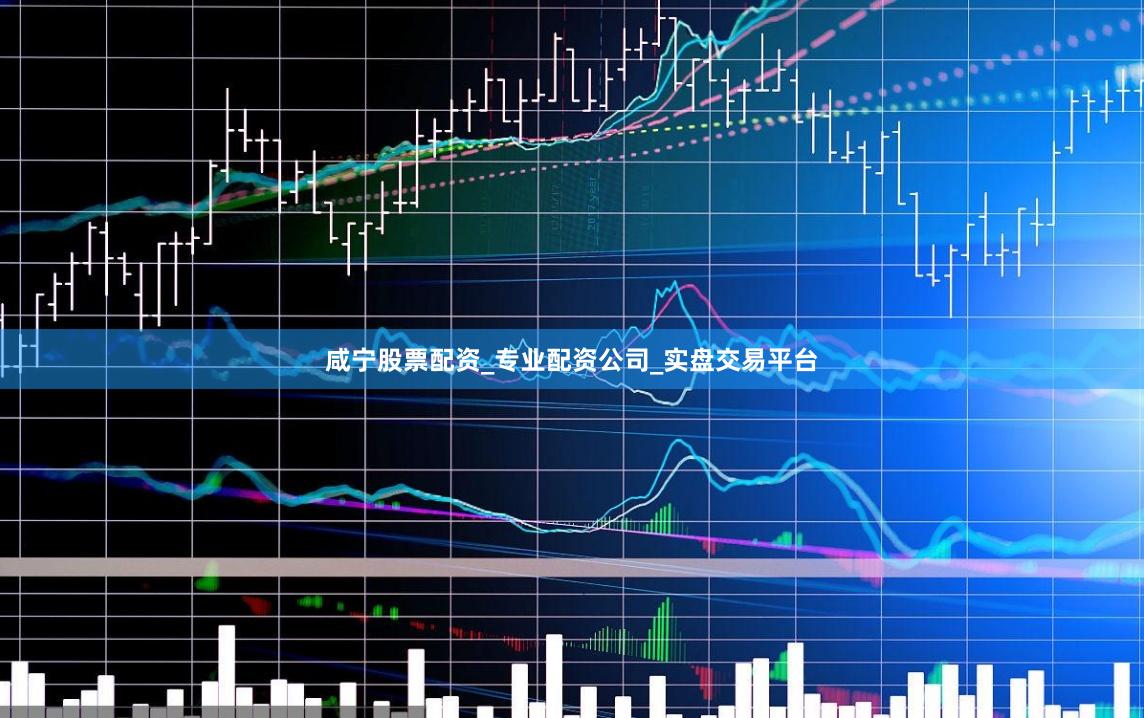 咸宁股票配资_专业配资公司_实盘交易平台