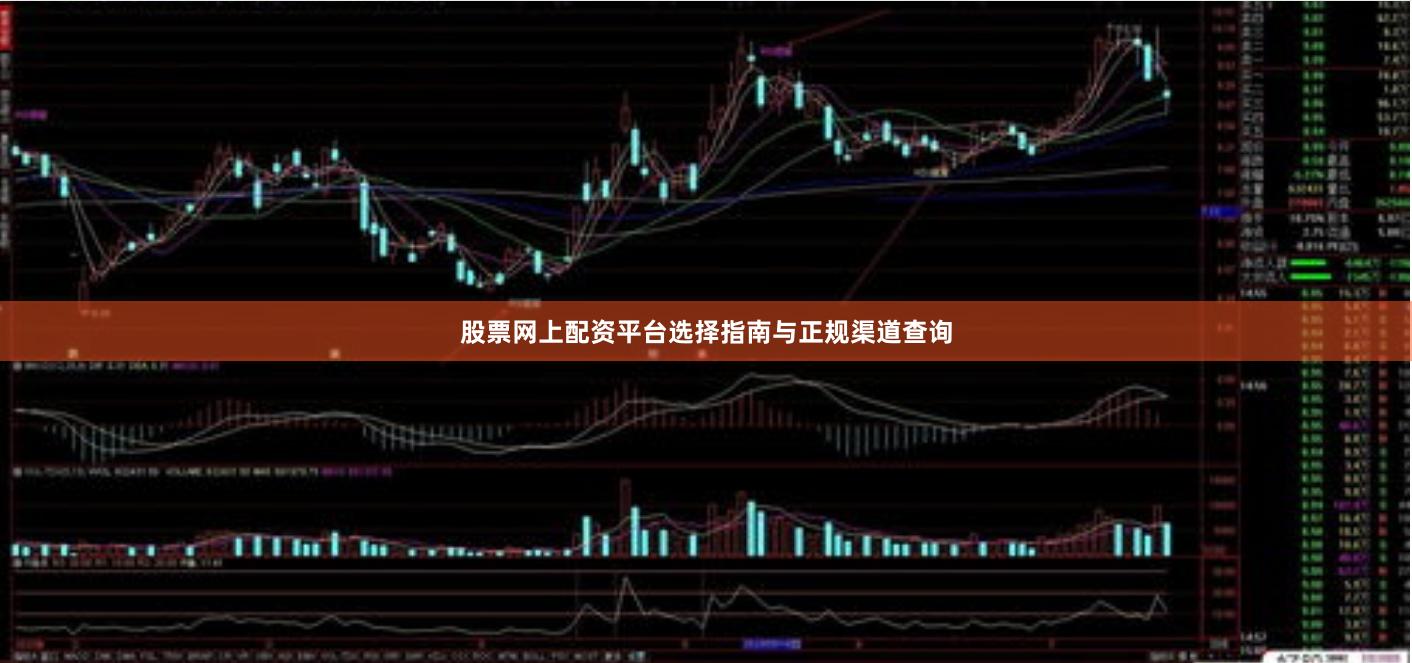 股票网上配资平台选择指南与正规渠道查询