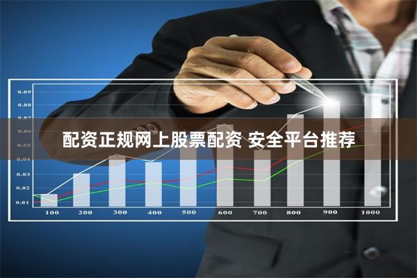 配资正规网上股票配资 安全平台推荐