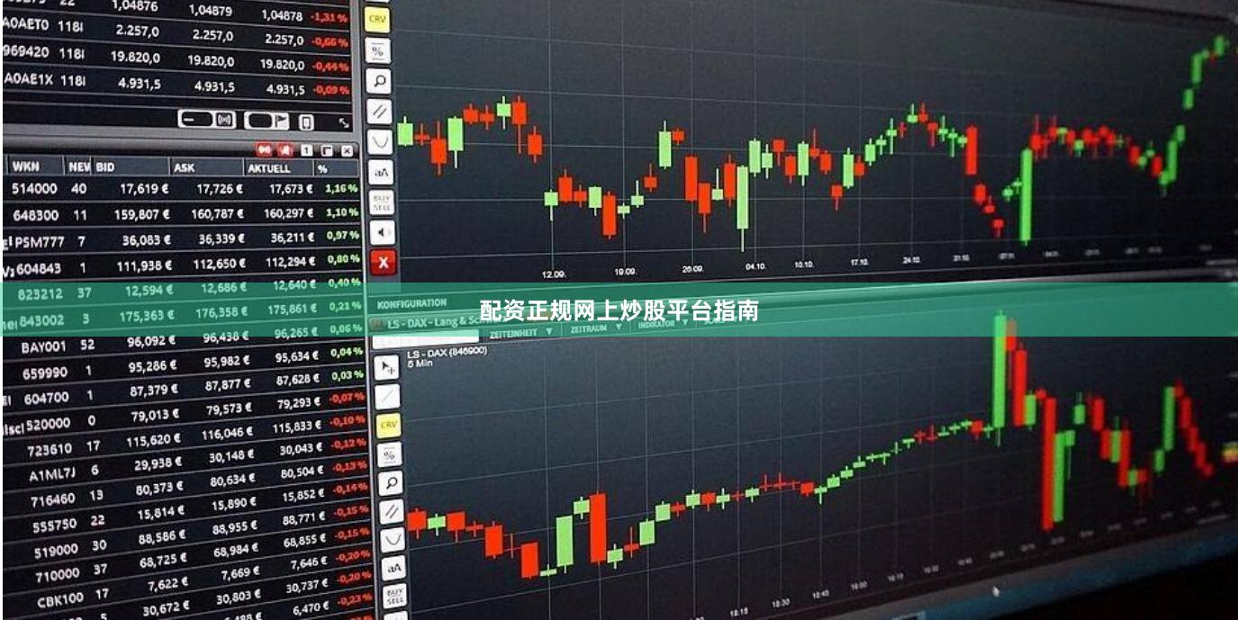 配资正规网上炒股平台指南