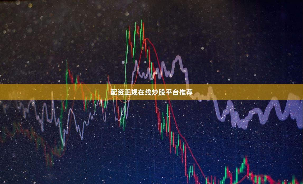 配资正规在线炒股平台推荐