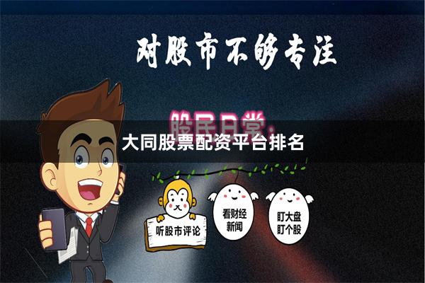 大同股票配资平台排名