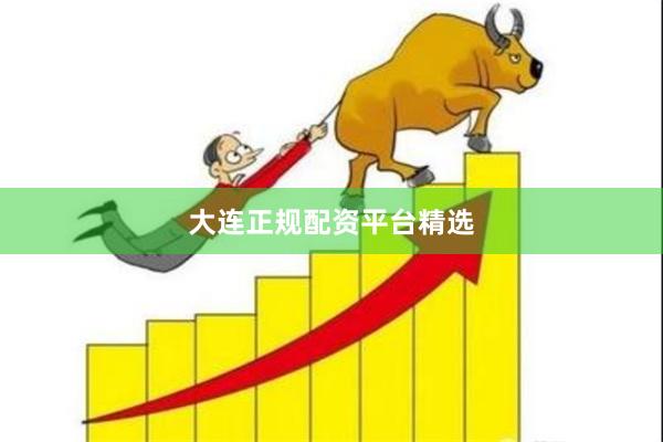 大连正规配资平台精选