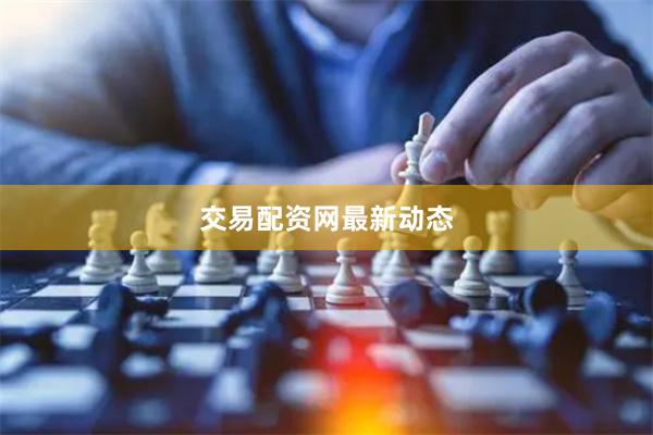 交易配资网最新动态