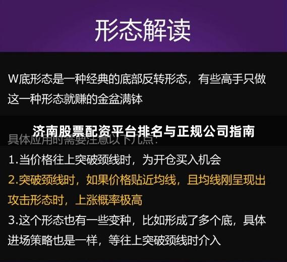 济南股票配资平台排名与正规公司指南